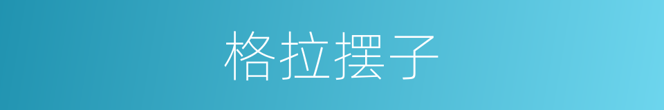 格拉摆子的意思