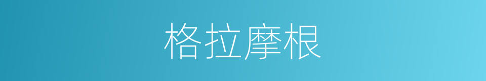 格拉摩根的同义词