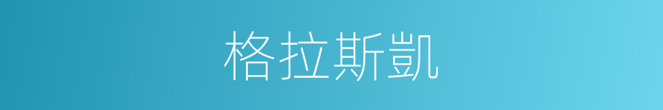 格拉斯凱的同義詞