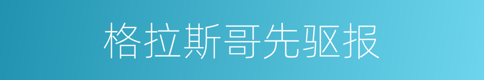 格拉斯哥先驱报的同义词