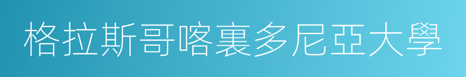 格拉斯哥喀裏多尼亞大學的同義詞
