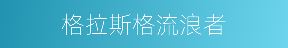 格拉斯格流浪者的同义词