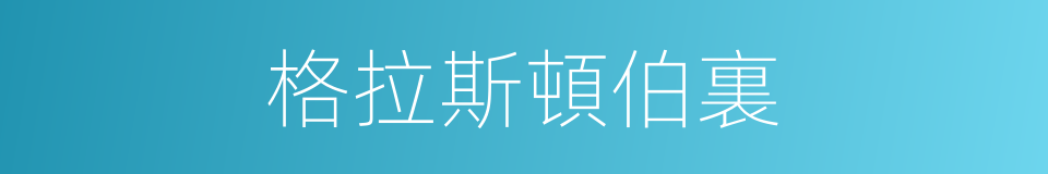 格拉斯頓伯裏的同義詞