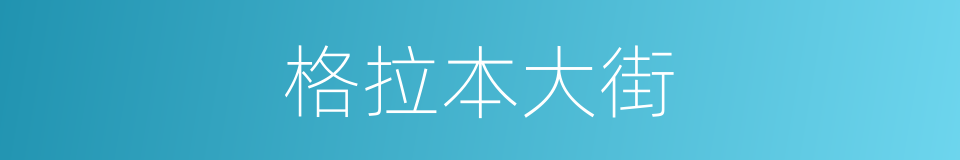 格拉本大街的同义词