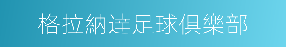 格拉納達足球俱樂部的同義詞