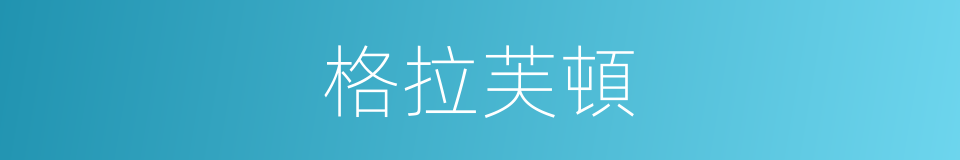 格拉芙頓的同義詞