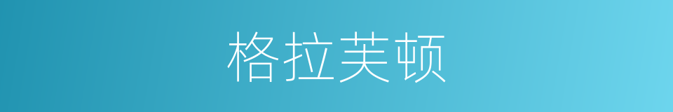 格拉芙顿的同义词