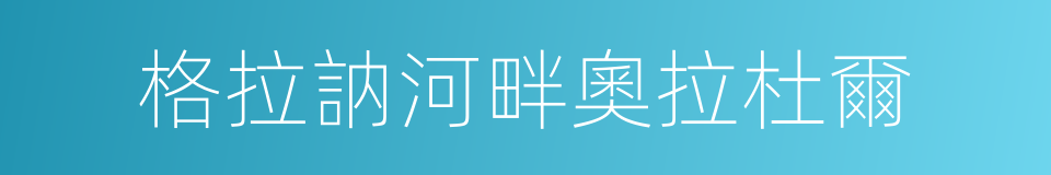 格拉訥河畔奧拉杜爾的同義詞