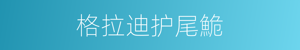 格拉迪护尾鮠的同义词