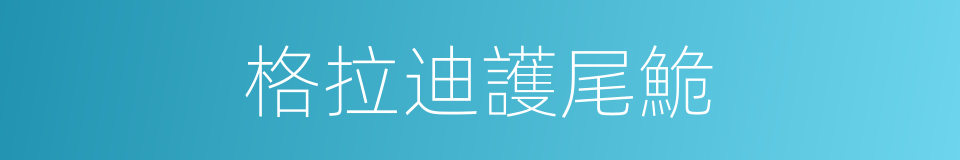 格拉迪護尾鮠的同義詞