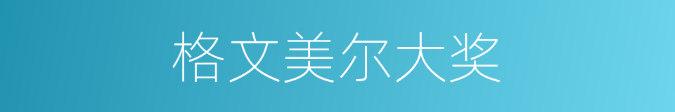 格文美尔大奖的同义词
