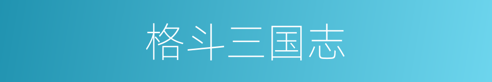 格斗三国志的同义词