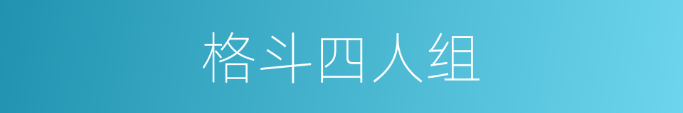 格斗四人组的同义词