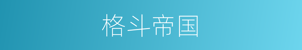 格斗帝国的同义词