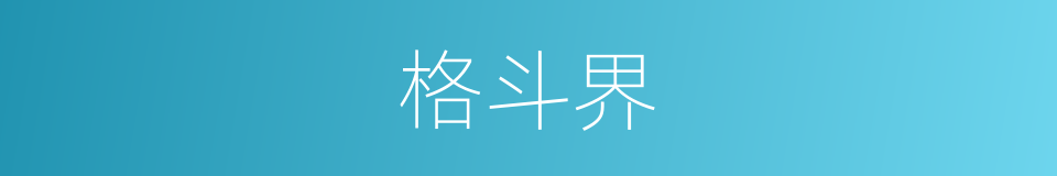 格斗界的同义词
