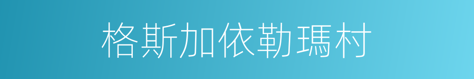 格斯加依勒瑪村的同義詞