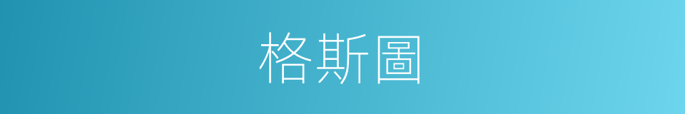 格斯圖的同義詞