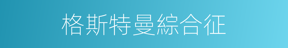 格斯特曼綜合征的同義詞