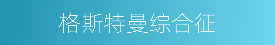 格斯特曼综合征的同义词