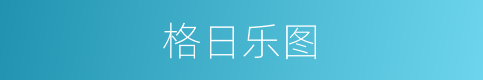 格日乐图的同义词