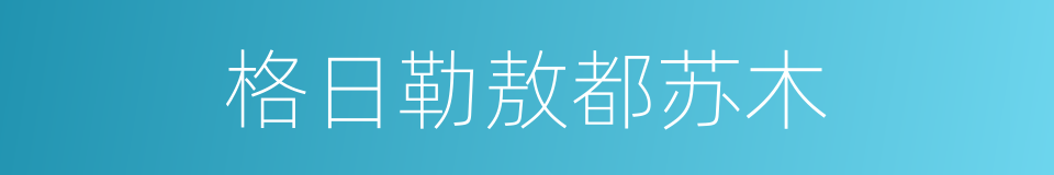 格日勒敖都苏木的意思