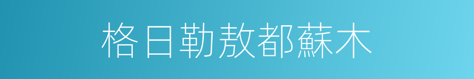 格日勒敖都蘇木的同義詞