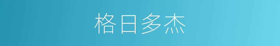 格日多杰的同义词
