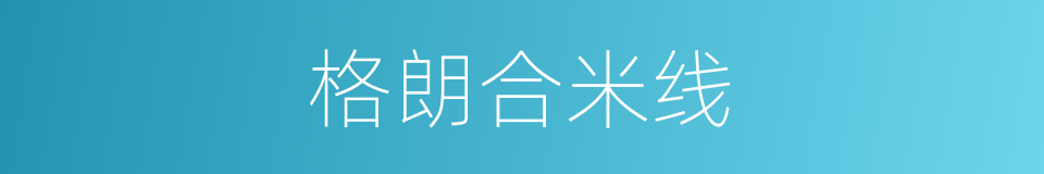 格朗合米线的同义词