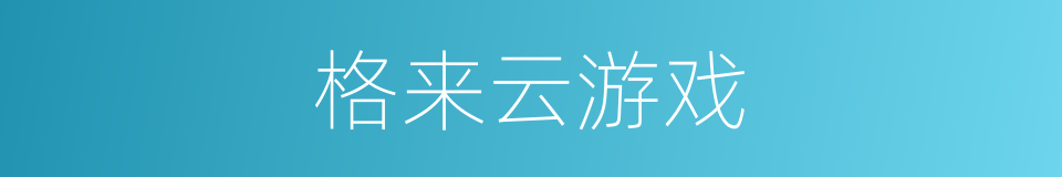 格来云游戏的同义词