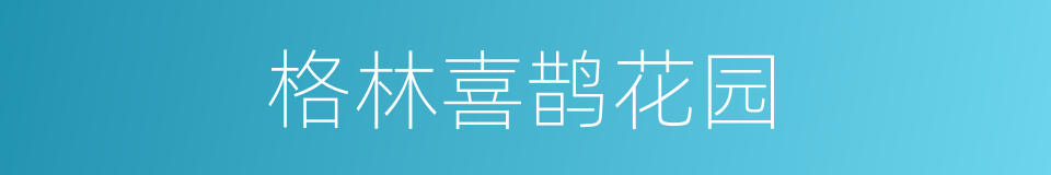 格林喜鹊花园的同义词