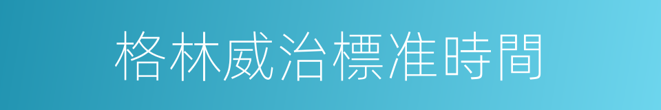格林威治標准時間的同義詞