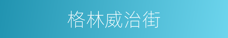 格林威治街的同义词