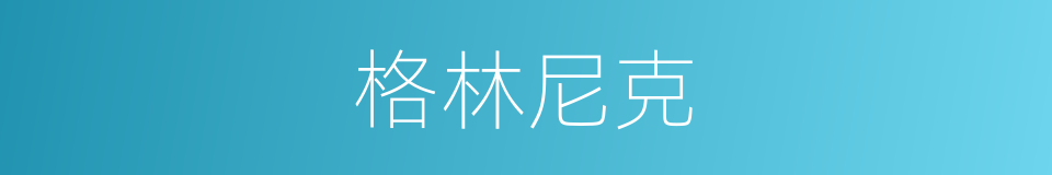 格林尼克的同义词