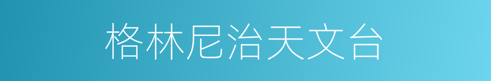 格林尼治天文台的意思