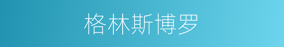 格林斯博罗的同义词