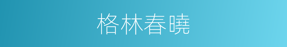 格林春曉的同義詞