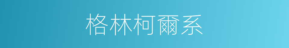 格林柯爾系的同義詞