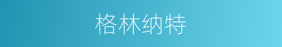 格林纳特的同义词