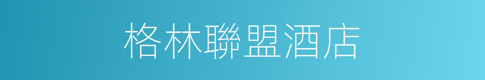 格林聯盟酒店的同義詞