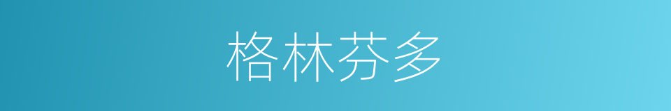 格林芬多的同义词