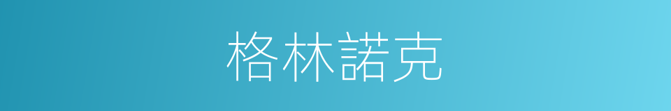 格林諾克的同義詞