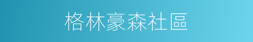 格林豪森社區的同義詞