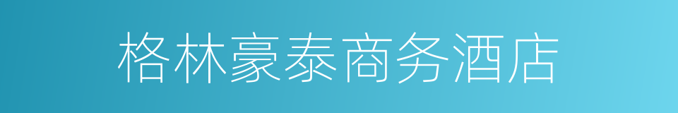 格林豪泰商务酒店的同义词