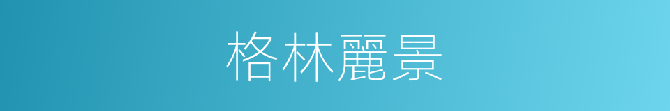 格林麗景的同義詞
