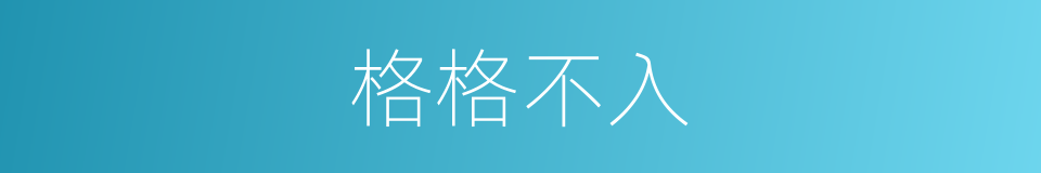 格格不入的意思