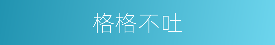 格格不吐的意思