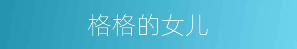 格格的女儿的同义词