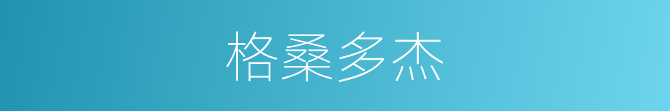 格桑多杰的同义词