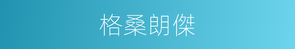 格桑朗傑的同義詞