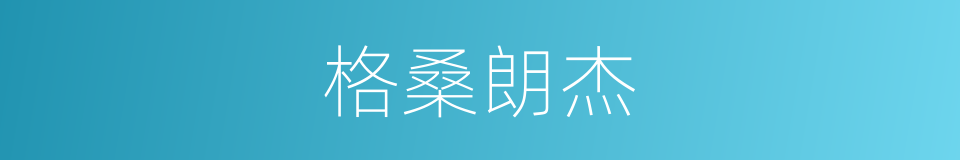 格桑朗杰的同义词